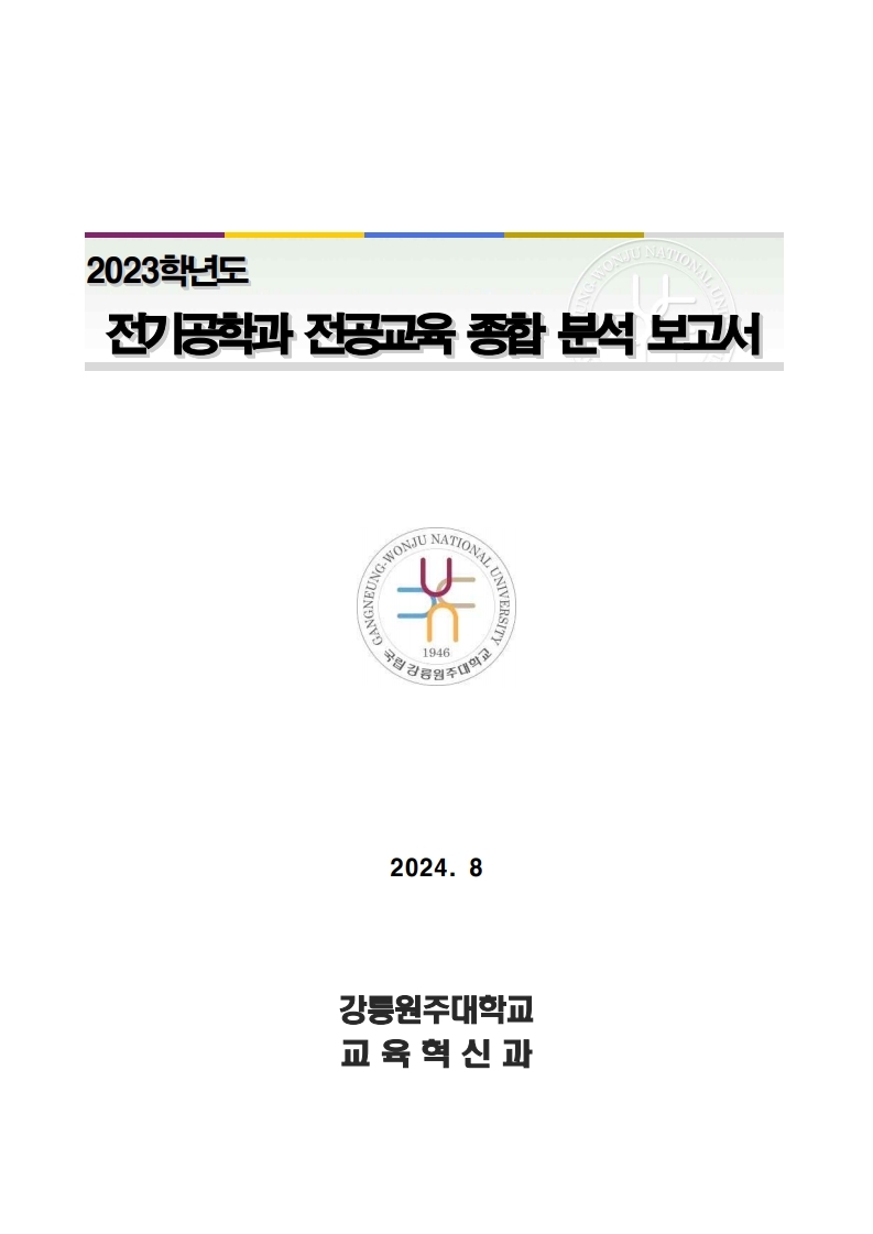 2023학년도 전기공학과 전공교육 종합 분석 보고서